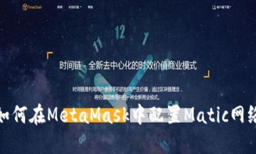 如何在MetaMask中配置Matic网络