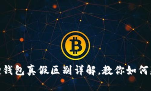 : 小狐狸钱包真假区别详解，教你如何辨别真伪