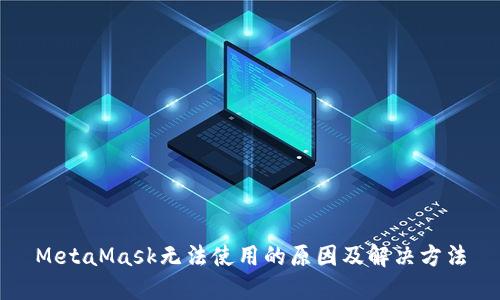 MetaMask无法使用的原因及解决方法