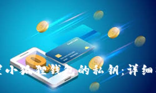 如何重置小狐狸钱包的私钥：详细操作指南