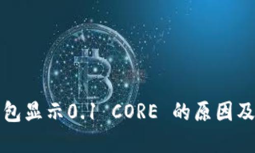 小狐狸钱包显示0.1 CORE 的原因及解决方案