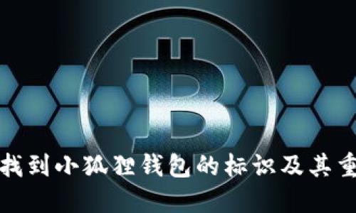 如何找到小狐狸钱包的标识及其重要性