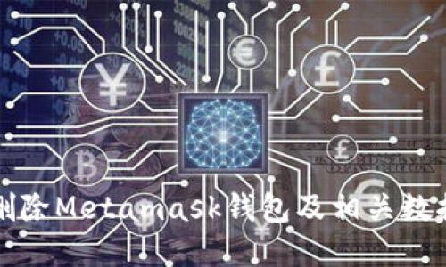 如何删除Metamask钱包及相关数据详解