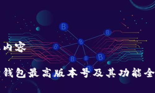 结构化内容

小狐狸钱包最高版本号及其功能全面解析