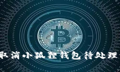 如何取消小狐狸钱包待处理订单？