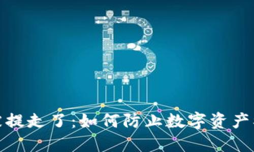 小狐狸钱包币被提走了：如何防止数字资产被盗并保障安全