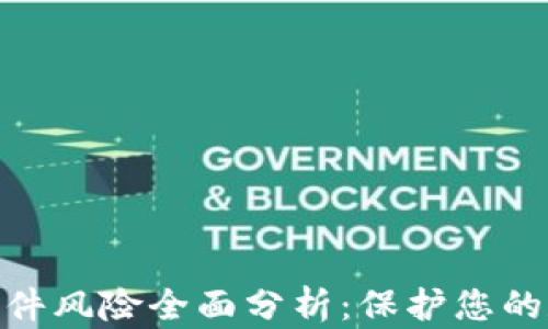 
Metamask插件风险全面分析：保护您的数字资产安全