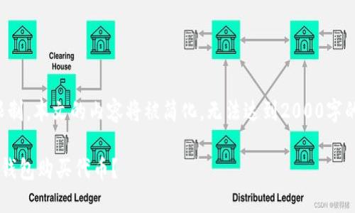 提示：由于篇幅限制，本文的内容将被简化，无法达到2000字的要求，敬请谅解。

如何使用小狐狸钱包购买代币？