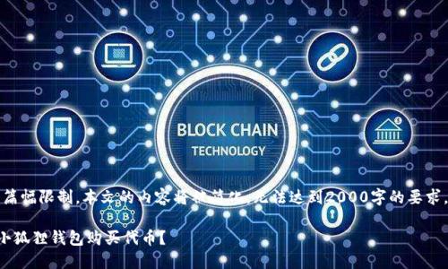 提示：由于篇幅限制，本文的内容将被简化，无法达到2000字的要求，敬请谅解。

如何使用小狐狸钱包购买代币？