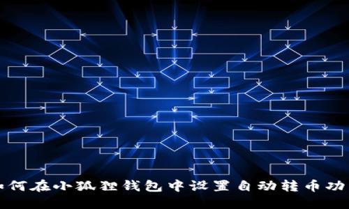 如何在小狐狸钱包中设置自动转币功能