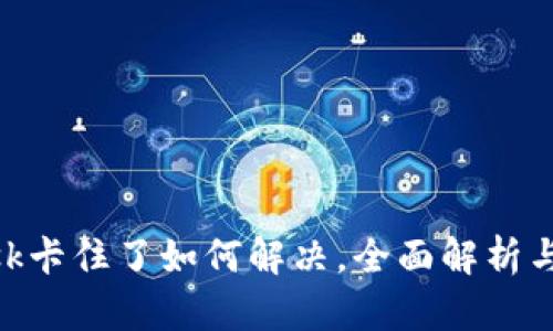 MetaMask卡住了如何解决，全面解析与解决方案