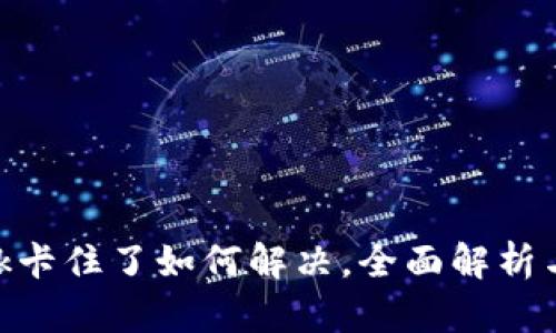 MetaMask卡住了如何解决，全面解析与解决方案