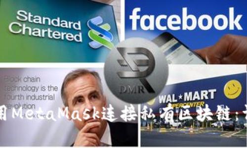 如何使用MetaMask连接私有区块链：详细指南