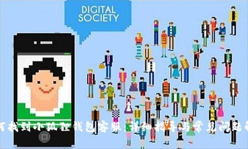 如何找到小狐狸钱包客服：详细指导与常见问题解答