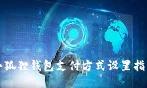 小狐狸钱包支付方式设置指南