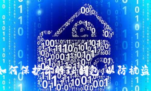 如何保护你的TP钱包，以防被盗？