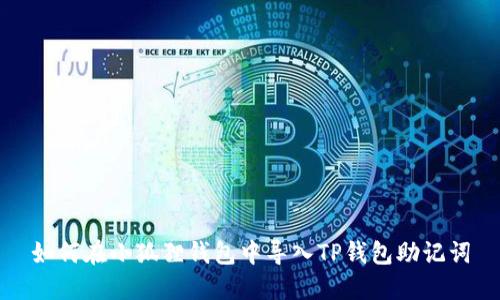 如何在小狐狸钱包中导入TP钱包助记词