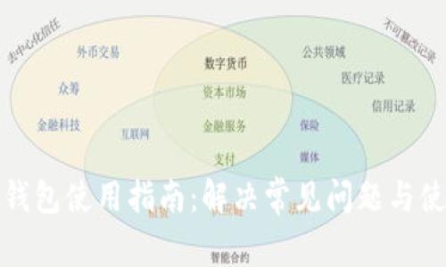 小狐狸钱包使用指南：解决常见问题与使用技巧