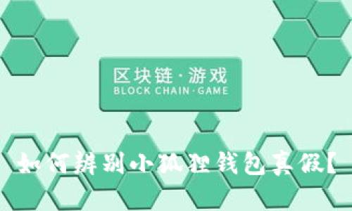 如何辨别小狐狸钱包真假？