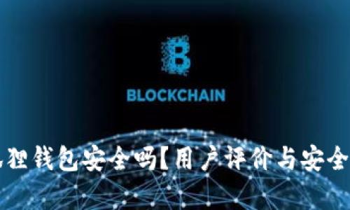 小狐狸钱包安全吗？用户评价与安全分析