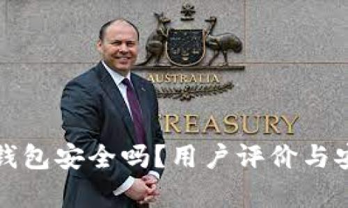 小狐狸钱包安全吗？用户评价与安全分析