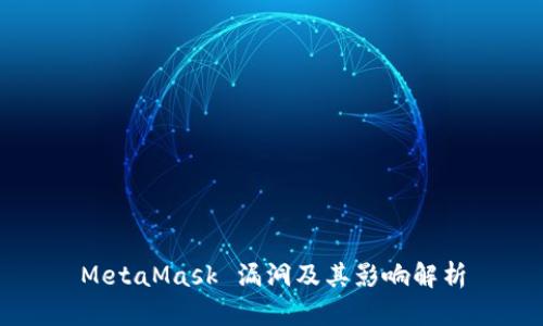 MetaMask 漏洞及其影响解析