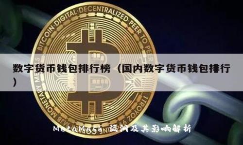 MetaMask 漏洞及其影响解析