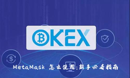 MetaMask 怎么使用：新手必看指南