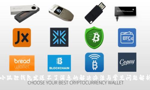 小狐狸钱包发送不了消息的解决办法与常见问题解析