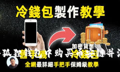 如何在小狐狸钱包中购买币安链并添加USDT