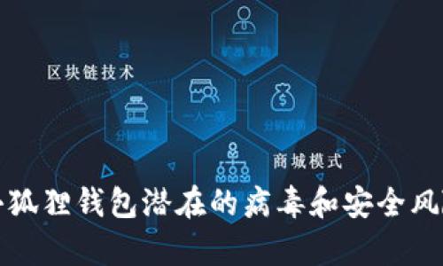 安装小狐狸钱包潜在的病毒和安全风险分析