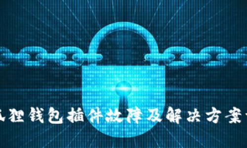 小狐狸钱包插件故障及解决方案详解