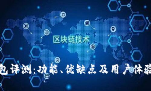 小狐狸钱包评测：功能、优缺点及用户体验全面分析