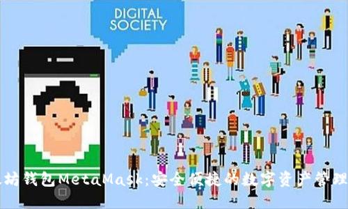 以太坊钱包MetaMask：安全便捷的数字资产管理工具