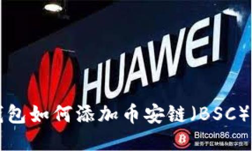 小狐狸钱包如何添加币安链（BSC）详细指南