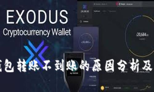 小狐狸钱包转账不到账的原因分析及解决方法