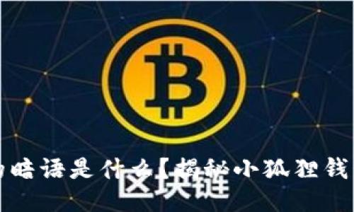 小狐狸钱包的暗语是什么？揭秘小狐狸钱包的独特功能