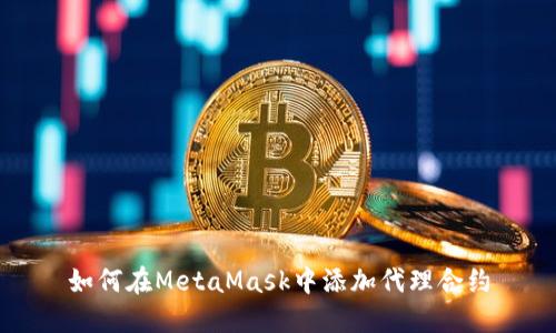 如何在MetaMask中添加代理合约