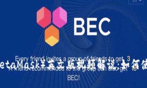 小狐狸钱包（MetaMask）英文版视频解说：如何使用和注意事项