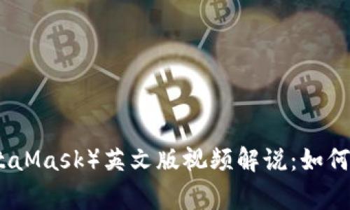 小狐狸钱包（MetaMask）英文版视频解说：如何使用和注意事项