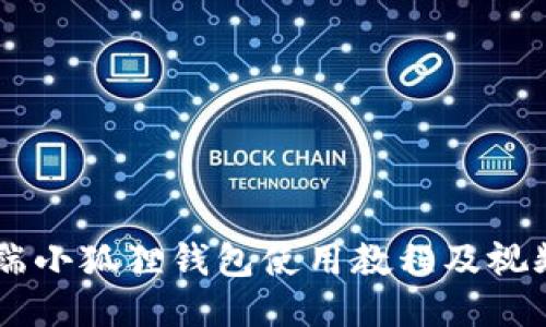 手机端小狐狸钱包使用教程及视频指南