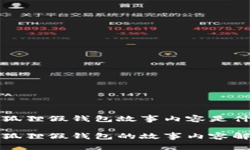 小狐狸假钱包故事内容是什么

小狐狸假钱包的故事内容解析