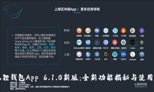 小狐狸钱包App 6.1.0新版：全新功能揭秘与使用指南