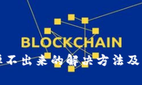 小狐狸钱包弹不出来的解决方法及常见问题解析