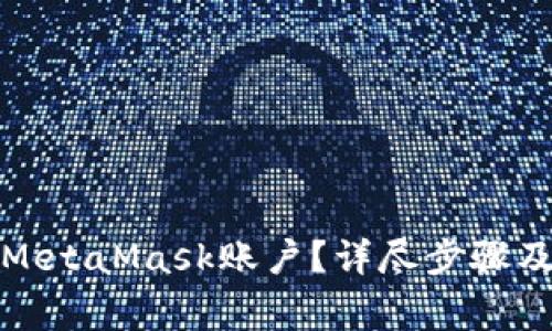 如何注销MetaMask账户？详尽步骤及注意事项