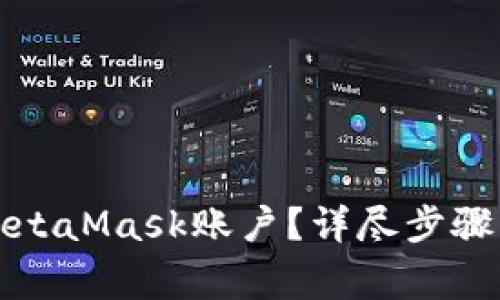 如何注销MetaMask账户？详尽步骤及注意事项