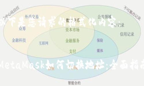 以下是您请求的格式化内容：


MetaMask如何切换地址：全面指南