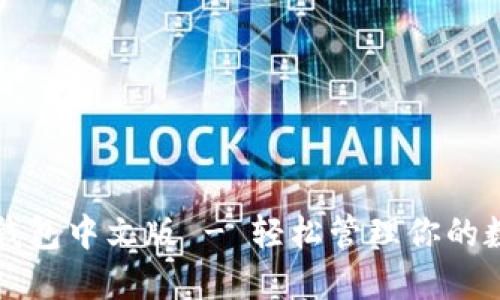 小狐狸钱包中文版 - 轻松管理你的数字资产