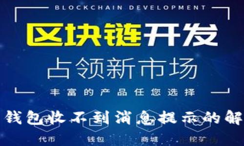 小狐狸钱包收不到消息提示的解决方案