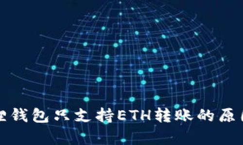 小狐狸钱包只支持ETH转账的原因分析